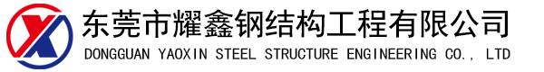 東莞市耀鑫鋼結(jié)構(gòu)工程有限公司